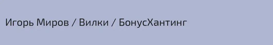 Игорь Миров / Вилки / БонусХантинг